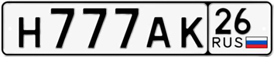 Красивый номер на авто Н777АК 26