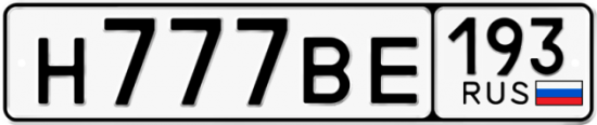 Красивый номер на авто Н777ВЕ 193