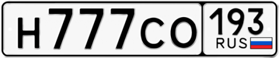 Красивый номер на авто Н777СО 193