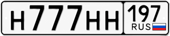 Красивый номер на авто Н777НН 197
