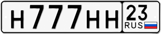 Красивый номер на авто Н777НН 23