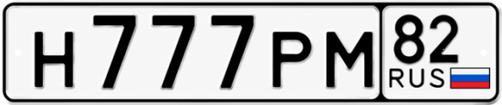 Красивый номер на авто Н777РМ 82