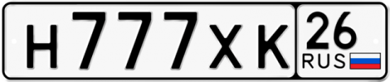 Красивый номер на авто Н777ХК 26
