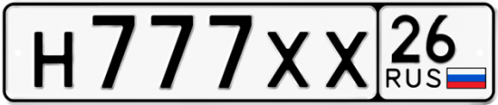 Красивый номер на авто Н777ХХ 26