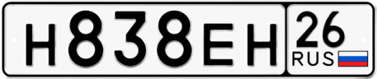 Красивый номер на авто Н838ЕН 26
