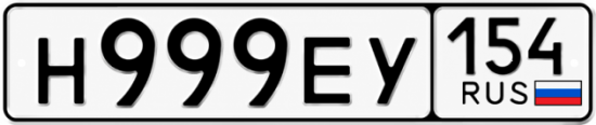 Красивый номер на авто Н999ЕУ 154