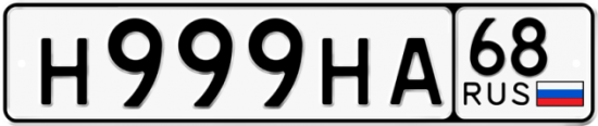Красивый номер на авто Н999НА 68