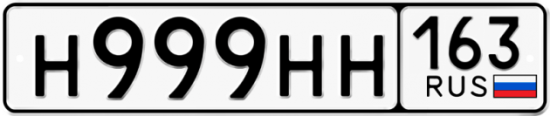 Красивый номер на авто Н999НН 163