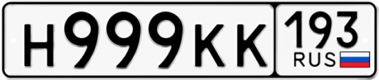 Красивый номер на авто Н999КК 193