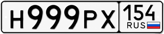 Красивый номер на авто Н999РХ 154