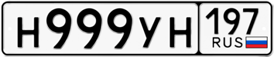 Красивый номер на авто Н999УН 197
