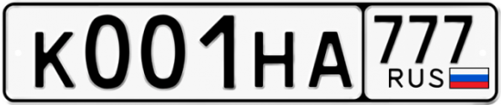 Красивый номер на авто К001НА 777