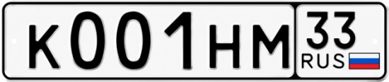Красивый номер на авто К001НМ 33