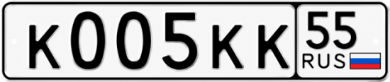 Красивый номер на авто К005КК 55