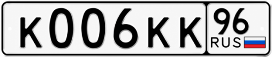 Красивый номер на авто К006КК 96