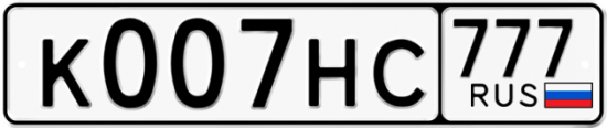 Красивый номер на авто К007НС 777