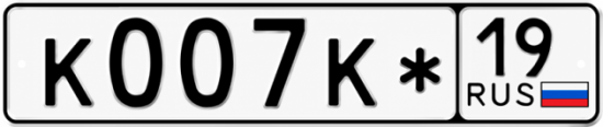 Красивый номер на авто К007К* 19