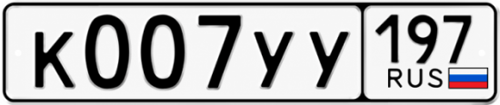 Красивый номер на авто К007УУ 197