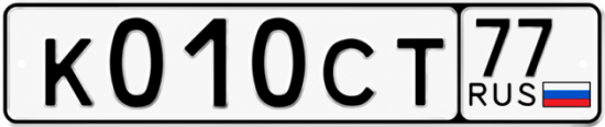 Красивый номер на авто К010СТ 77