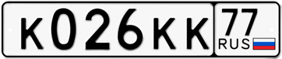 Красивый номер на авто К026КК 77