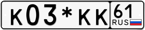 Красивый номер на авто К03*КК 61