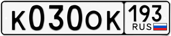 Красивый номер на авто К030ОК 193