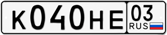Красивый номер на авто К040НЕ 03
