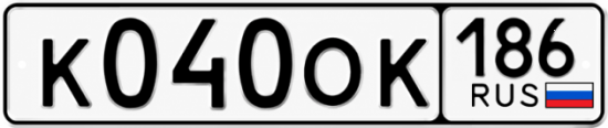 Красивый номер на авто К040ОК 186