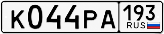 Красивый номер на авто К044РА 193