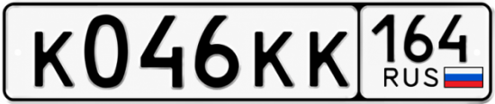 Красивый номер на авто К046КК 164