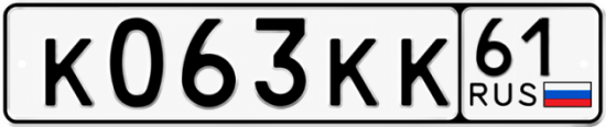Красивый номер на авто К063КК 61