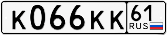 Красивый номер на авто К066КК 61