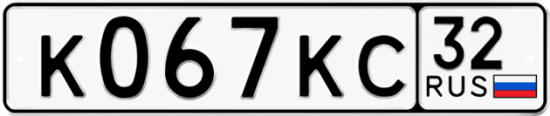 Красивый номер на авто К067КС 32