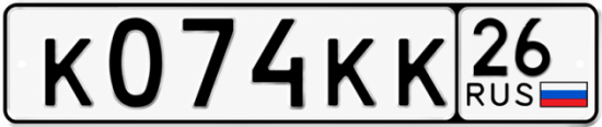 Красивый номер на авто К074КК 26