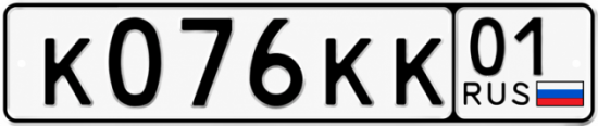 Красивый номер на авто К076КК 01
