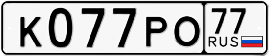 Красивый номер на авто К077РО 77