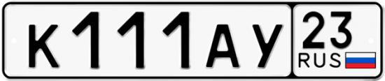 Красивый номер на авто К111АУ 23