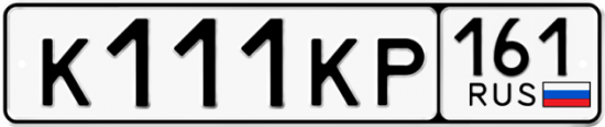 Красивый номер на авто К111КР 161