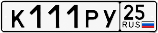Красивый номер на авто К111РУ 25