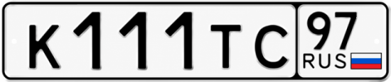Красивый номер на авто К111ТС 97