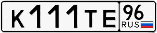 Красивый номер на авто К111ТЕ 96