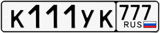 Красивый номер на авто К111УК 777