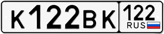 Красивый номер на авто К122ВК 122