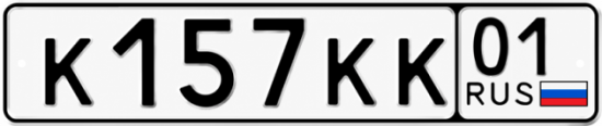 Красивый номер на авто К157КК 01