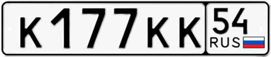 Красивый номер на авто К177КК 54