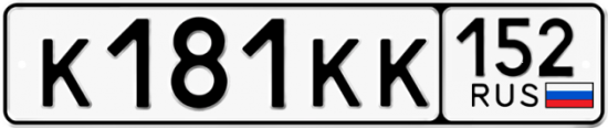 Красивый номер на авто К181КК 152