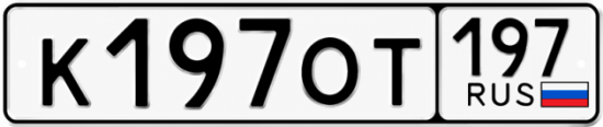 Красивый номер на авто К197ОТ 197