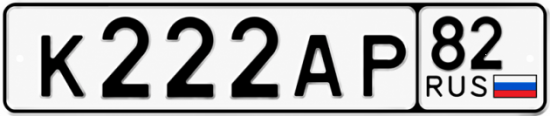 Красивый номер на авто К222АР 82 Красивый номер на авто К222АР 82
