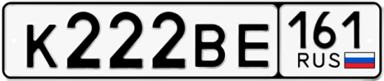 Красивый номер на авто К222ВЕ 161