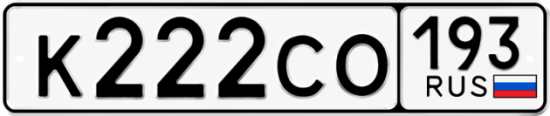 Красивый номер на авто К222СО 193